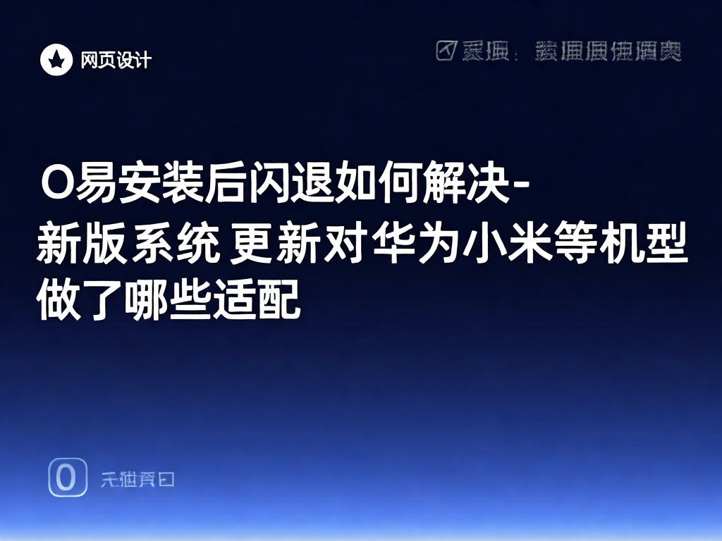 O易闪退问题示意图